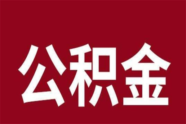 新安本人公积金提出来（取出个人公积金）