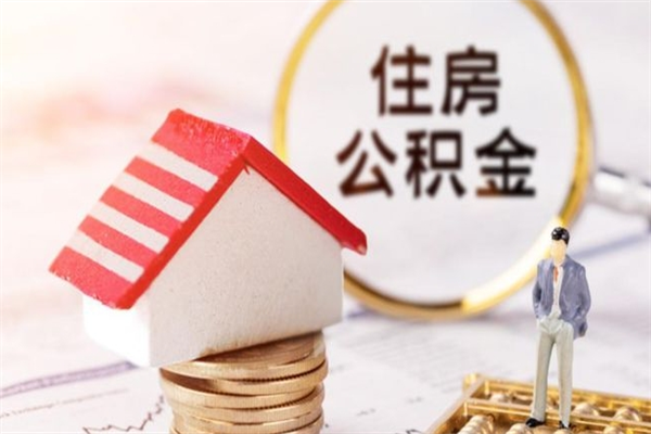 新安离职后住房离职公积金能取吗（离职后住房公积金可以取出来么）