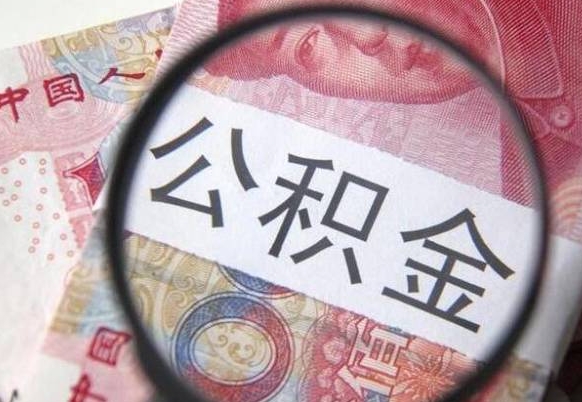 新安公积金取（最新取住房公积金流程）