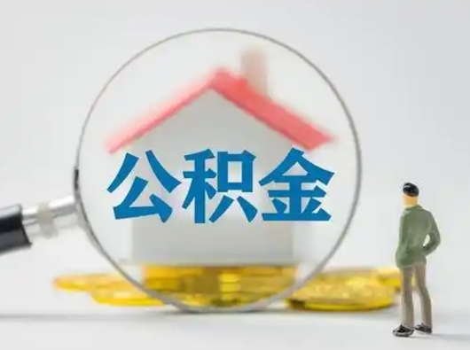 新安离职的时候可以取公积金吗（离职能取住房公积金吗）